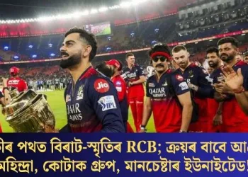বিক্ৰীৰ পথত বিৰাট-স্মৃতিৰ RCB; ক্ৰয়ৰ বাবে আগ্ৰহী মহিন্দ্ৰা, কোটাক গ্ৰুপ, মানচেষ্টাৰ ইউনাইটেড!