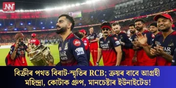 বিক্ৰীৰ পথত বিৰাট-স্মৃতিৰ RCB; ক্ৰয়ৰ বাবে আগ্ৰহী মহিন্দ্ৰা, কোটাক গ্ৰুপ, মানচেষ্টাৰ ইউনাইটেড!