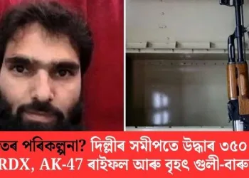 কূটাঘাতৰ পৰিকল্পনা? দিল্লীৰ সমীপতে উদ্ধাৰ ৩৫০ কেজি RDX, AK-47 ৰাইফল আৰু বৃহৎ গুলী-বাৰুদ