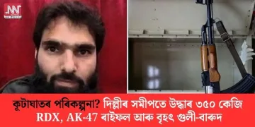 কূটাঘাতৰ পৰিকল্পনা? দিল্লীৰ সমীপতে উদ্ধাৰ ৩৫০ কেজি RDX, AK-47 ৰাইফল আৰু বৃহৎ গুলী-বাৰুদ