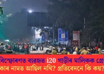 দিল্লী বিস্ফোৰণত ব্যৱহৃত i20 গাড়ীৰ মালিকক গ্ৰেপ্তাৰ! কাৰ নামত আছিল নথি? প্ৰতিবেদনে কি কয় ?