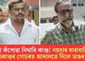 দেশ কঁপোৱা নিথাৰি কাণ্ড! নয়দাৰ ধাৰাবাহিক হত্যাকাণ্ডৰ গোচৰত আদালতে দিলে ডাঙৰ ৰায়
