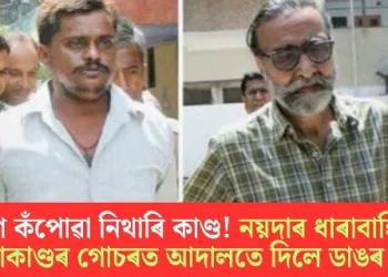 দেশ কঁপোৱা নিথাৰি কাণ্ড! নয়দাৰ ধাৰাবাহিক হত্যাকাণ্ডৰ গোচৰত আদালতে দিলে ডাঙৰ ৰায়