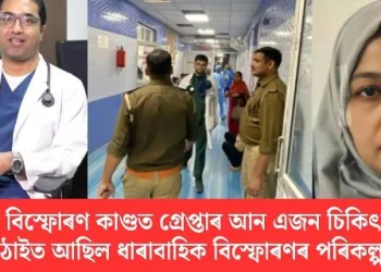 দিল্লী বিস্ফোৰণ কাণ্ডত গ্ৰেপ্তাৰ আন এজন চিকিৎসক! ছয় ঠাইত আছিল ধাৰাবাহিক বিস্ফোৰণৰ পৰিকল্পনা?