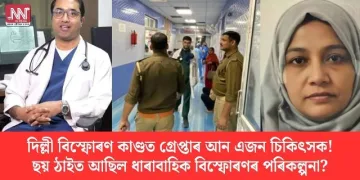 দিল্লী বিস্ফোৰণ কাণ্ডত গ্ৰেপ্তাৰ আন এজন চিকিৎসক! ছয় ঠাইত আছিল ধাৰাবাহিক বিস্ফোৰণৰ পৰিকল্পনা?
