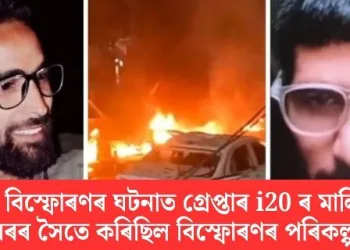 দিল্লী বিস্ফোৰণৰ ঘটনাত গ্ৰেপ্তাৰ i20 ৰ মালিক; উমৰৰ সৈতে কৰিছিল বিস্ফোৰণৰ পৰিকল্পনা
