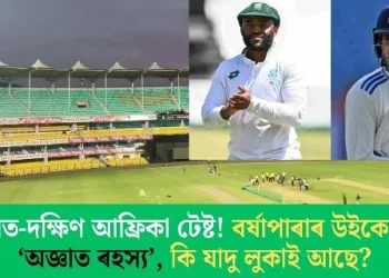 ভাৰত-দক্ষিণ আফ্ৰিকা টেষ্ট! বৰ্ষাপাৰাৰ উইকেটৰ ‘অজ্ঞাত ৰহস্য’, কি যাদু লুকাই আছে?