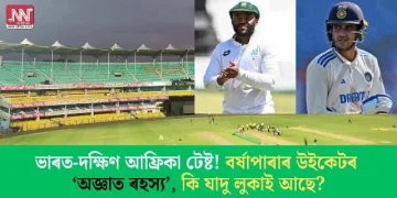ভাৰত-দক্ষিণ আফ্ৰিকা টেষ্ট! বৰ্ষাপাৰাৰ উইকেটৰ ‘অজ্ঞাত ৰহস্য’, কি যাদু লুকাই আছে?