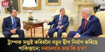 ট্ৰাম্পক সন্তুষ্ট কৰিবলৈ নতুন দ্বীপ নিৰ্মাণ কৰিছে পাকিস্তানে; দৰাচলতে তাত কি হ’ব?