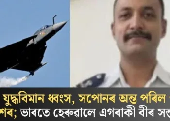 ডুবাইত যুদ্ধবিমান ধ্বংস, সপোনৰ অন্ত পৰিল পাইলট নমাংশৰ; ভাৰতে হেৰুৱালে এগৰাকী বীৰ সন্তানক