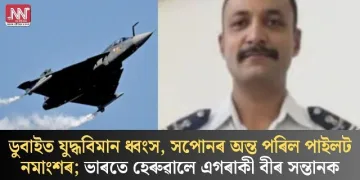 ডুবাইত যুদ্ধবিমান ধ্বংস, সপোনৰ অন্ত পৰিল পাইলট নমাংশৰ; ভাৰতে হেৰুৱালে এগৰাকী বীৰ সন্তানক