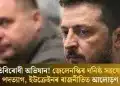 দুৰ্নীতিবিৰোধী অভিযান! জেলেনস্কিৰ ঘনিষ্ঠ সহযোগীৰ পদত্যাগ, ইউক্ৰেইনৰ ৰাজনীতিত আলোড়ণ