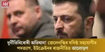 দুৰ্নীতিবিৰোধী অভিযান! জেলেনস্কিৰ ঘনিষ্ঠ সহযোগীৰ পদত্যাগ, ইউক্ৰেইনৰ ৰাজনীতিত আলোড়ণ