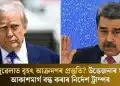ভেনিজুৱেলাত বৃহৎ আক্ৰমণৰ প্ৰস্তুতি? উত্তেজনাৰ মাজতে আকাশমাৰ্গ বন্ধ কৰাৰ নিৰ্দেশ ট্ৰাম্পৰ