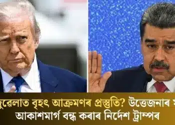 ভেনিজুৱেলাত বৃহৎ আক্ৰমণৰ প্ৰস্তুতি? উত্তেজনাৰ মাজতে আকাশমাৰ্গ বন্ধ কৰাৰ নিৰ্দেশ ট্ৰাম্পৰ