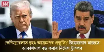 ভেনিজুৱেলাত বৃহৎ আক্ৰমণৰ প্ৰস্তুতি? উত্তেজনাৰ মাজতে আকাশমাৰ্গ বন্ধ কৰাৰ নিৰ্দেশ ট্ৰাম্পৰ