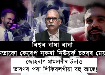 জোহৰান মামদানীৰ বিজয় ভাষণৰ অসমীয়া অনুবাদ