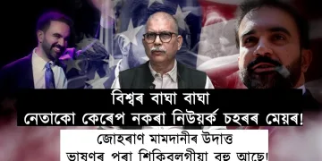 জোহৰান মামদানীৰ বিজয় ভাষণৰ অসমীয়া অনুবাদ