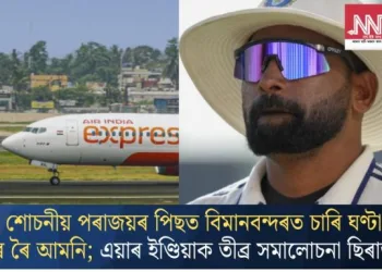 শোচনীয় পৰাজয়ৰ পিছত বিমানবন্দৰত চাৰি ঘণ্টা ৰৈ ৰৈ আমনি; এয়াৰ ইণ্ডিয়াক তীব্ৰ সমালোচনা ছিৰাজৰ