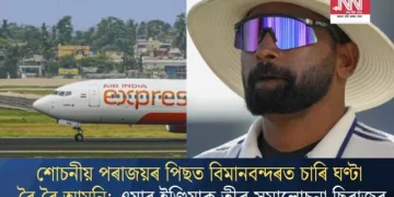 শোচনীয় পৰাজয়ৰ পিছত বিমানবন্দৰত চাৰি ঘণ্টা ৰৈ ৰৈ আমনি; এয়াৰ ইণ্ডিয়াক তীব্ৰ সমালোচনা ছিৰাজৰ