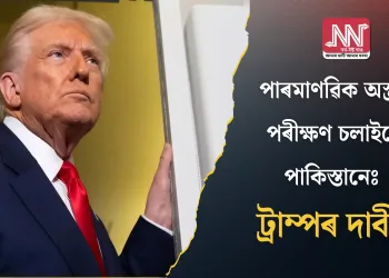 পাৰমাণৱিক অস্ত্ৰৰ পৰীক্ষণ চলাইছে পাকিস্তানেঃ ট্ৰাম্পৰ দাবী