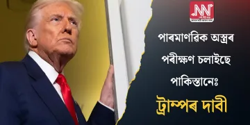 পাৰমাণৱিক অস্ত্ৰৰ পৰীক্ষণ চলাইছে পাকিস্তানেঃ ট্ৰাম্পৰ দাবী