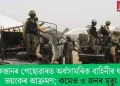 পাকিস্তানৰ পেছোৱাৰত অৰ্ধসামৰিক বাহিনীৰ ঘাটিত ভয়ংকৰ আক্ৰমণ; কমেও ৩ জনৰ মৃত্যু