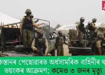 পাকিস্তানৰ পেছোৱাৰত অৰ্ধসামৰিক বাহিনীৰ ঘাটিত ভয়ংকৰ আক্ৰমণ; কমেও ৩ জনৰ মৃত্যু
