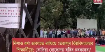 নিশাও ধৰ্ণা অব্যাহত ৰাখিছে তেজপুৰ বিশ্ববিদ্যালয়ৰ শিক্ষাৰ্থীয়ে; কেতিয়া বোধোদয় ঘটিব চৰকাৰৰ?