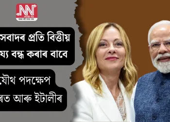 সন্ত্ৰাসবাদৰ প্ৰতি বিত্তীয় সাহায্য বন্ধ কৰাৰ বাবে যৌথ পদক্ষেপ ভাৰত আৰু ইটালীৰ