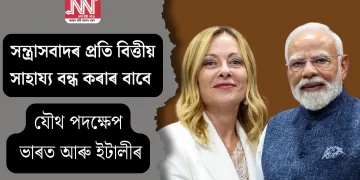 সন্ত্ৰাসবাদৰ প্ৰতি বিত্তীয় সাহায্য বন্ধ কৰাৰ বাবে যৌথ পদক্ষেপ ভাৰত আৰু ইটালীৰ