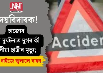 হৃদয়বিদাৰক! হাজোৰ পথ দুৰ্ঘটনাত দুগৰাকী স্কুলীয়া ছাত্ৰীৰ মৃত্যু; ক্ষুব্ধ ৰাইজে জ্বলালে বাহন