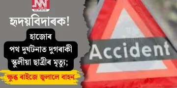 হৃদয়বিদাৰক! হাজোৰ পথ দুৰ্ঘটনাত দুগৰাকী স্কুলীয়া ছাত্ৰীৰ মৃত্যু; ক্ষুব্ধ ৰাইজে জ্বলালে বাহন