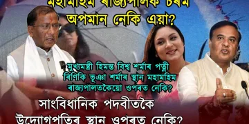 মহামহিম ৰাজ্যপালক চৰম অপমান! মুখ্যমন্ত্ৰীৰ পত্নী ৰিণিকি ভূঞা শৰ্মাৰ স্থান ৰাজ্যপালতকৈয়ো ওপৰত নেকি?