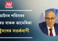 আইনৰ পৰিসৰৰ ভিতৰত থাকক আমেৰিকা: ৰাষ্ট্ৰসংঘৰ সতৰ্কবাণী
