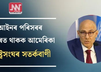 আইনৰ পৰিসৰৰ ভিতৰত থাকক আমেৰিকা: ৰাষ্ট্ৰসংঘৰ সতৰ্কবাণী