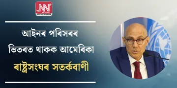 আইনৰ পৰিসৰৰ ভিতৰত থাকক আমেৰিকা: ৰাষ্ট্ৰসংঘৰ সতৰ্কবাণী