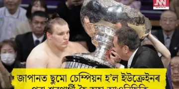 জাপানত ছুমো চেম্পিয়ন হ’ল ইউক্ৰেইনৰ পৰা শৰণাৰ্থী হৈ অহা আওনিছিকি
