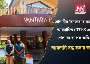 আম্বানীৰ ‘বনতাৰা’ৰ বন্যপ্ৰাণী আমদানিত CITES-এ ধৰা পেলালে ব্যাপক অনিয়ম: আমদানি বন্ধ কৰাৰ আহ্বান