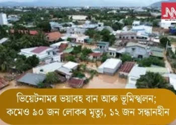 ভিয়েটনামত ভয়াবহ বান আৰু ভূমিস্খলন; কমেও ৯০ জন লোকৰ মৃত্যু, ১২ জন সন্ধানহীন