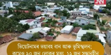 ভিয়েটনামত ভয়াবহ বান আৰু ভূমিস্খলন; কমেও ৯০ জন লোকৰ মৃত্যু, ১২ জন সন্ধানহীন