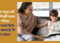 কোনো অসুখ নাই কিন্তু শিশুটি অলস হৈ পৰিছে! জানি লওক ইয়াৰ আঁৰৰ কাৰণটো কি হ’ব পাৰে?