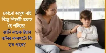 কোনো অসুখ নাই কিন্তু শিশুটি অলস হৈ পৰিছে! জানি লওক ইয়াৰ আঁৰৰ কাৰণটো কি হ’ব পাৰে?