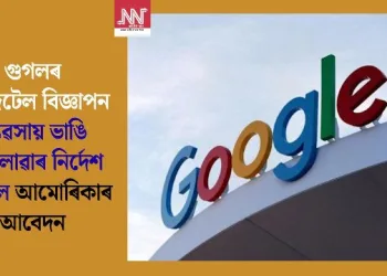 গুগলৰ ডিজিটেল বিজ্ঞাপন ব্যৱসায় ভাঙি পেলোৱাৰ নিৰ্দেশ দিবলৈ আমোৰিকাৰ আবেদন