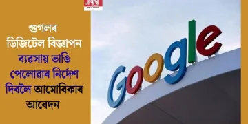 গুগলৰ ডিজিটেল বিজ্ঞাপন ব্যৱসায় ভাঙি পেলোৱাৰ নিৰ্দেশ দিবলৈ আমোৰিকাৰ আবেদন