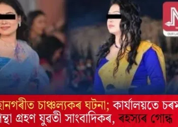 মহানগৰীত চাঞ্চল্যকৰ ঘটনা; কাৰ্যালয়তে চৰম পন্থা গ্ৰহণ যুৱতী সাংবাদিকৰ, ৰহস্যৰ গোন্ধ