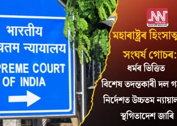 মহাৰাষ্ট্ৰৰ হিংসাত্মক সংঘৰ্ষ গোচৰ: ধৰ্মৰ ভিত্তিত বিশেষ তদন্তকাৰী দল গঠনৰ নিৰ্দেশত উচ্চতম ন্যায়ালয়ৰ স্থগিতাদেশ জাৰি