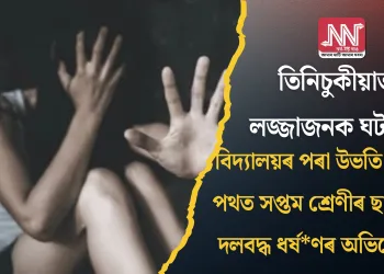 তিনিচুকীয়াত লজ্জাজনক ঘটনা! বিদ্যালয়ৰ পৰা উভতি অহা পথত সপ্তম শ্ৰেণীৰ ছাত্ৰীক দলবদ্ধ ধৰ্ষ*ণৰ অভিযোগ