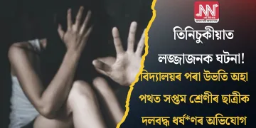তিনিচুকীয়াত লজ্জাজনক ঘটনা! বিদ্যালয়ৰ পৰা উভতি অহা পথত সপ্তম শ্ৰেণীৰ ছাত্ৰীক দলবদ্ধ ধৰ্ষ*ণৰ অভিযোগ