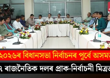 ২০২৬ৰ বিধানসভা নিৰ্বাচনৰ পূৰ্বে অসমত ৭ ৰাজনৈতিক দলৰ প্ৰাক-নিৰ্বাচনী মিত্ৰতা